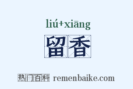 留香是什么意思的图片